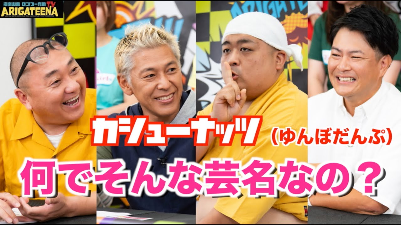 極楽山本・ロンブー亮のARIGATEENA TV #147