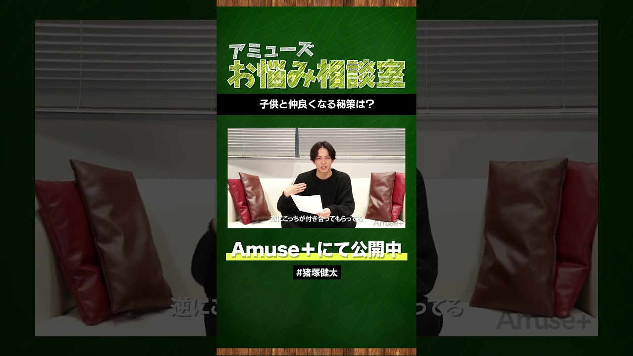 子供と仲良くなる秘訣は？  #アミューズお悩み相談室 #アミューズプラス #shorts #猪塚健太