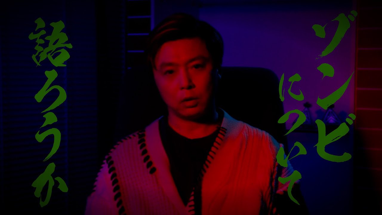 【つよしP シーズン2】#15 Panic「ゾンビを徹底解剖」