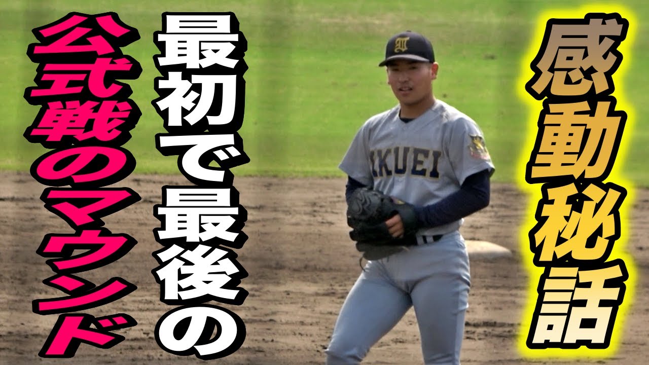 だから国体は最高！仙台育英最後の試合で公式戦初登板！須江監督も涙した木村春人投手の最後の投球！！