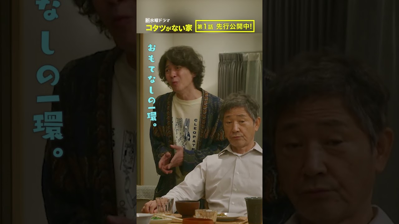 【第1話先行公開】「"被害者ぶる" のがうまい夫」新水曜ドラマ『コタツがない家』10月18日スタート！
