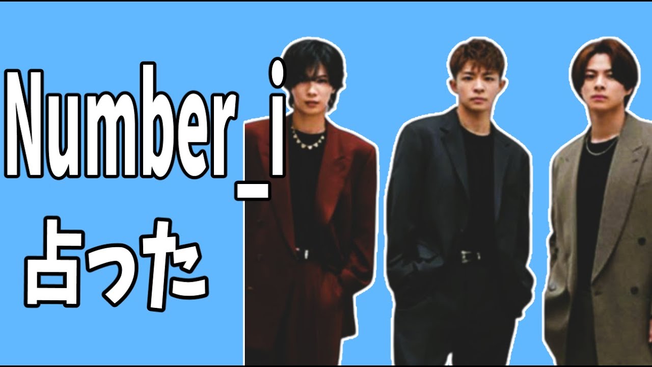 「Number_i」今後を占ったら平野紫耀と岸優太の相性が・・・？
