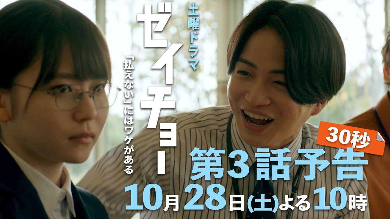 土曜ドラマ【ゼイチョー ～「払えない」にはワケがある～】第3話予告 30秒主演・菊池風磨&ヒロイン・山田杏奈 10月28日夜10時放送