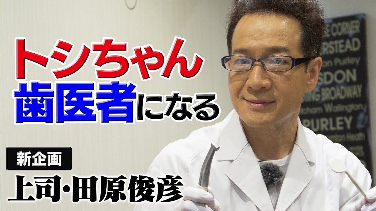【トシちゃん歯医者さんになる】田原俊彦が理想の上司になってあなたの職場に現れる！？【上司・田原俊彦】