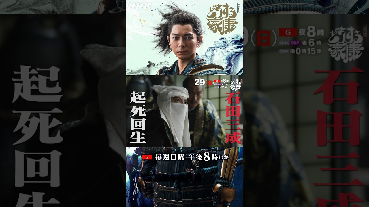 【第41回】「徳川家康を成敗いたす！！」 三成(中村七之助)の逆襲が始まる… | 大河ドラマ「どうする家康」| NHK | #shorts