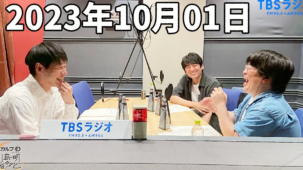 川島明のねごと 2023年10月01日 ゲスト:博多大吉（博多華丸・大吉）