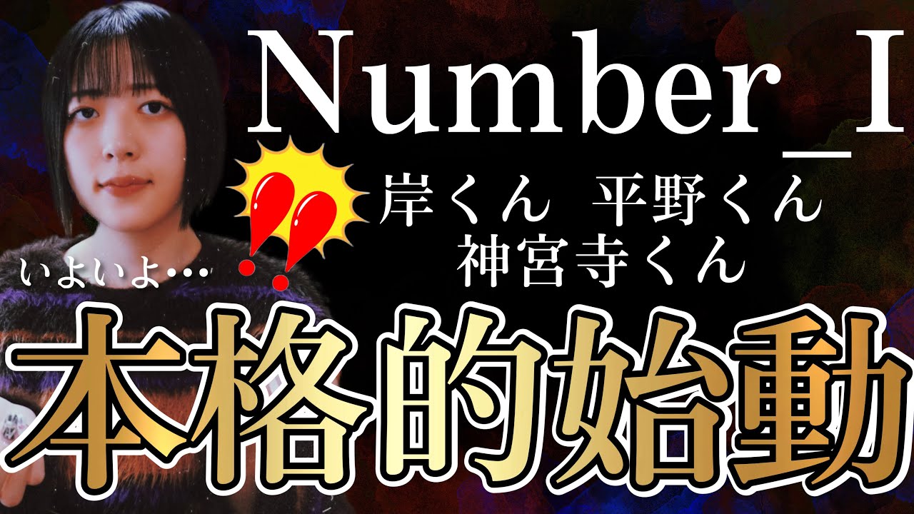 【Number_i】【TOBE】岸くん､平野くん､神宮寺くん🔮グループ本格始動‼️