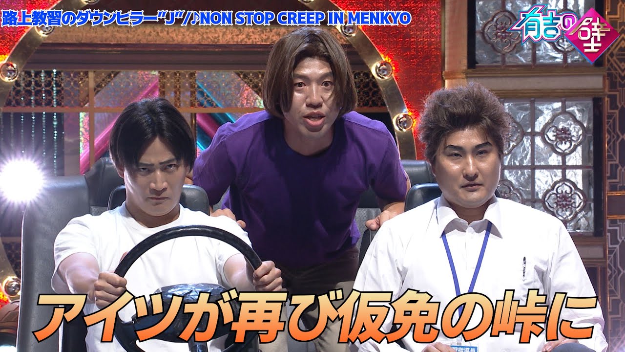 【仮免】路上教習のダウンヒラー “J”/ NON STOP CREEP IN MENKYO【有吉の壁】