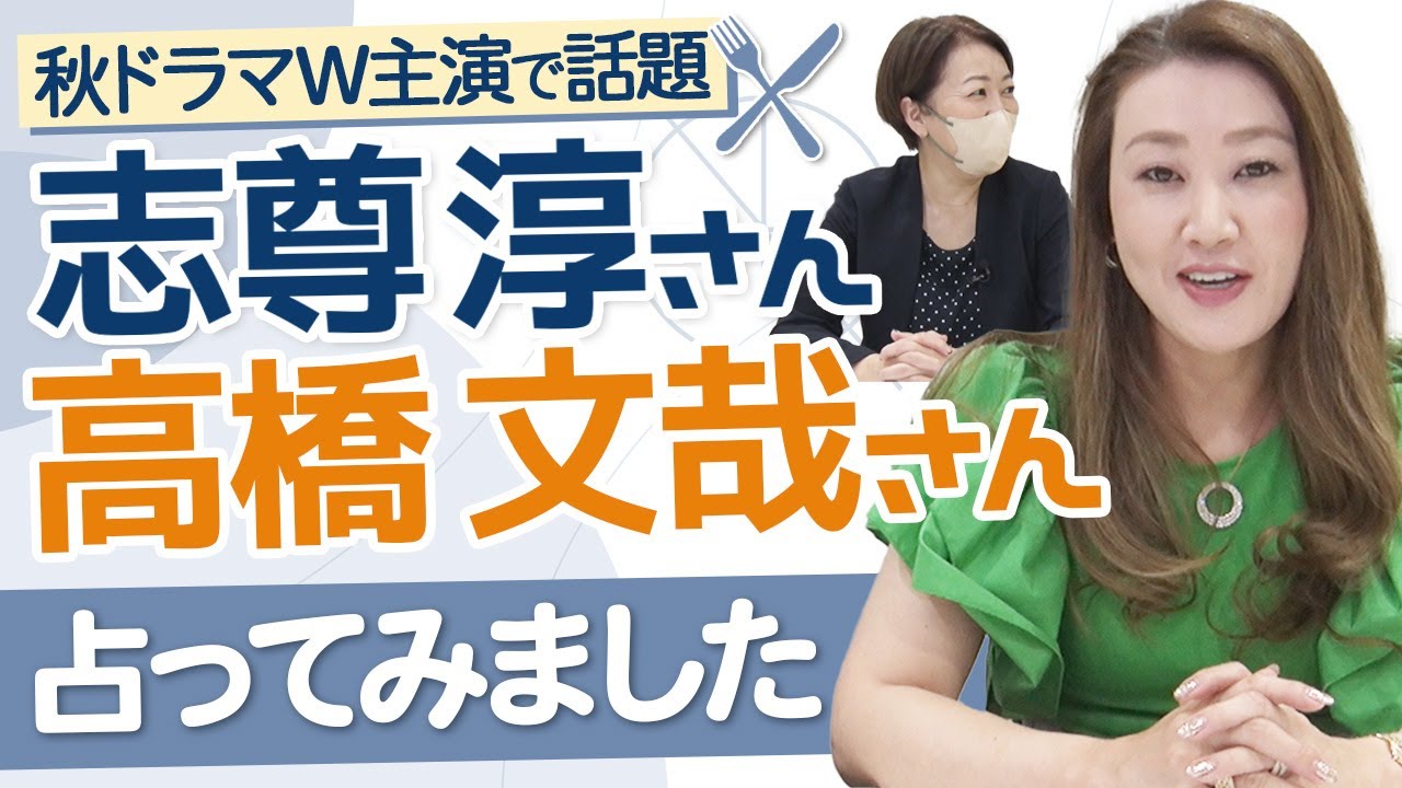 【六星占術】金曜ドラマ「フェルマーの料理」でW主演！志尊淳さんと高橋文哉さんを占いました！