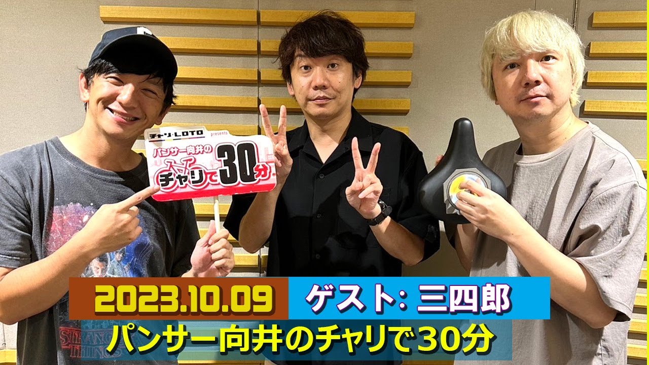 パンサー向井のチャリで30分 ゲスト: 三四郎   2023.10.09