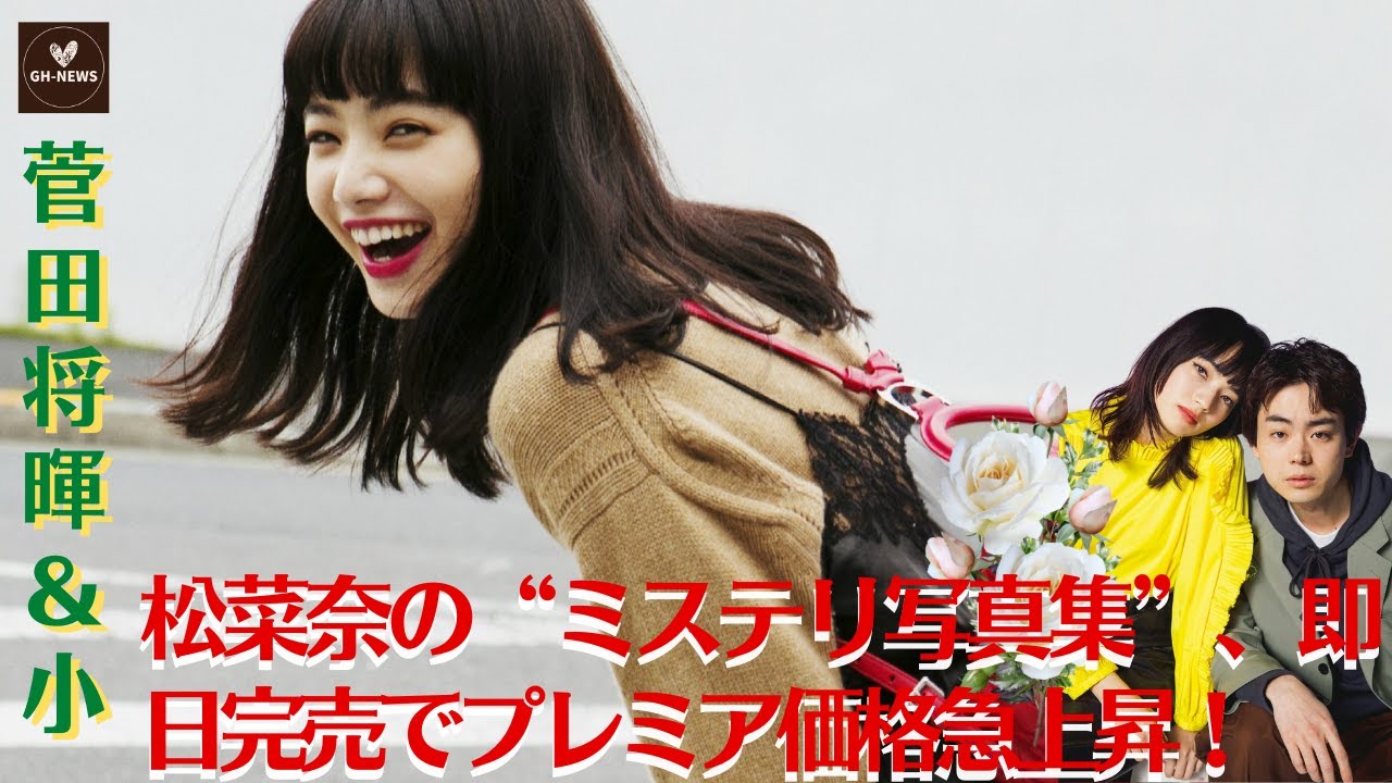 【菅田将暉＆小松菜奈】菅田将暉＆小松菜奈の“ミステリ写真集”、即完売でプレミア価格急上昇！自費出版ブーム到来か【GH-NEWS】