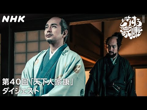 【第40回】「天下簒奪(さんだつ)の野心あり！！」 家康と三成の決別…天下分け目の大戦が始まる | 2分ダイジェスト | 大河ドラマ「どうする家康」| NHK