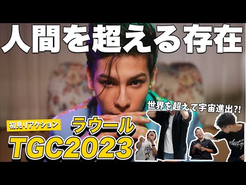 【一緒に見ようぜ！！】ラウール「TGC SPECIAL STAGE ｜ 東京ガールズコレクション2023 AUTUMN/WINTER」【初見】