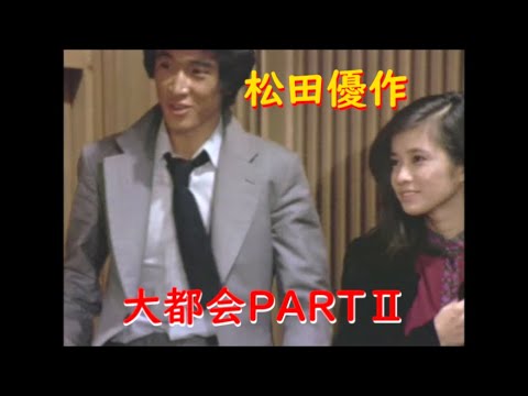 大都会PARTⅡ～ 松田優作  野良犬の恋歌