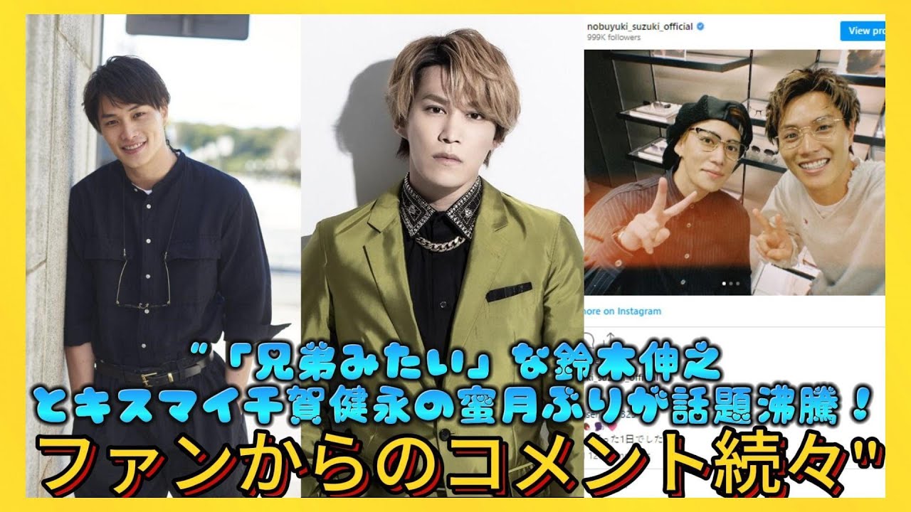"「兄弟みたい」な鈴木伸之とキスマイ千賀健永の蜜月ぶりが話題沸騰！ファンからのコメント続々"| エンタメジャパン
