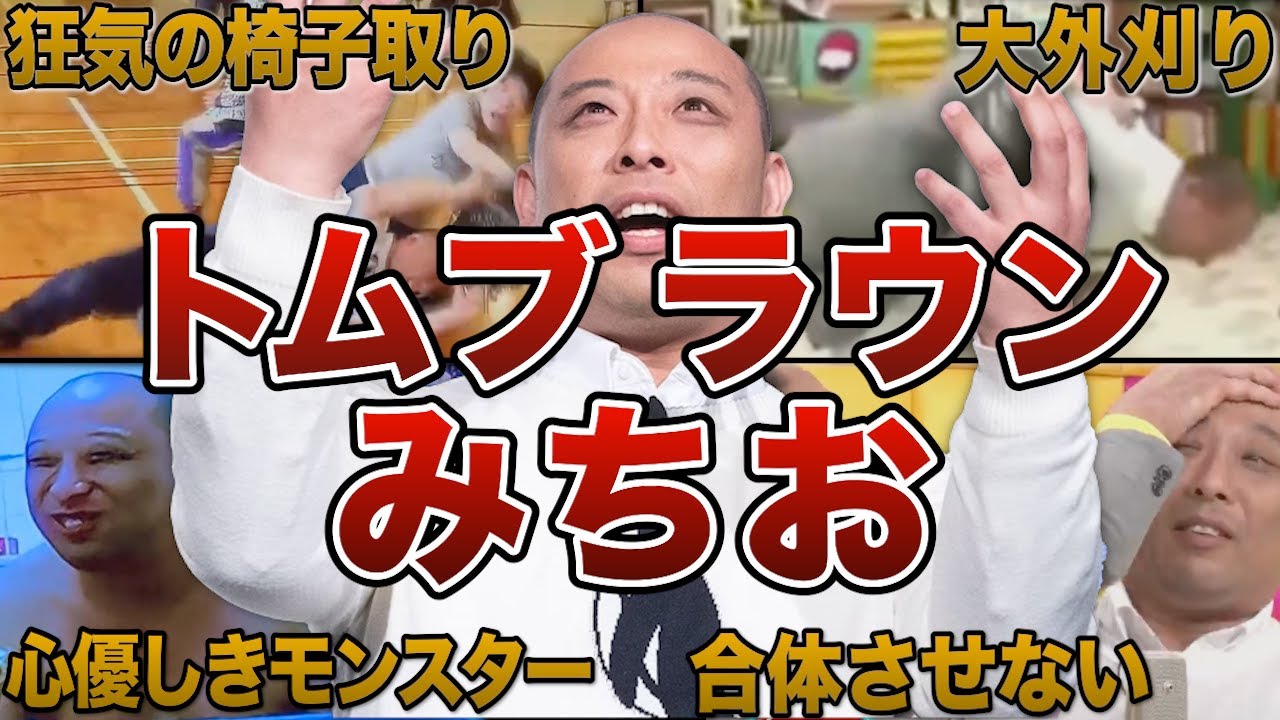 【狂気】トムブラウンみちおの面白エピソード50選