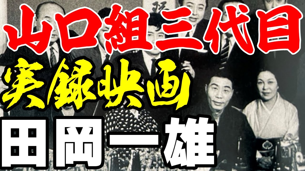 山口組三代目【実録】映画と田岡一雄自伝