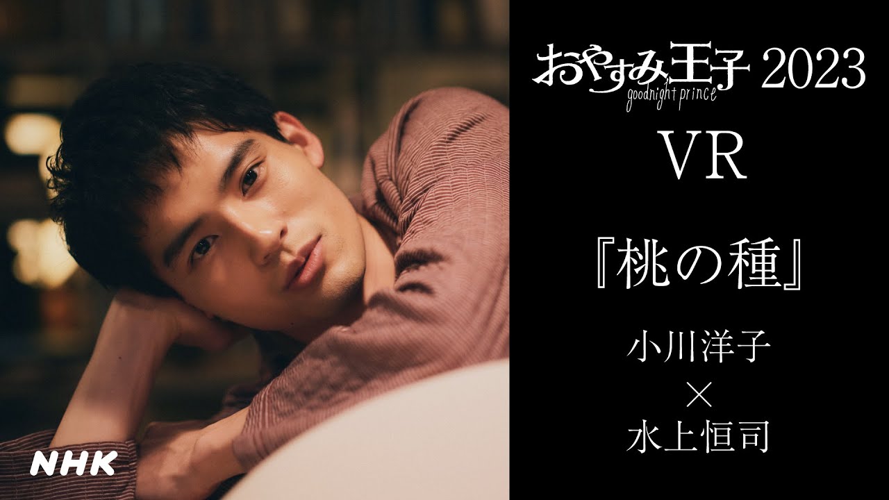 【360°VR】[水上恒司があなたの隣で読み聞かせ] 小川洋子「桃の種」| おやすみ王子 | NHK