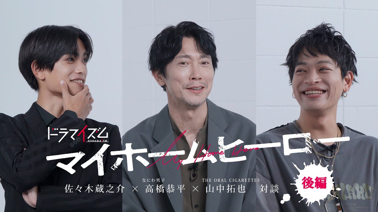 放送直前⚡️ドラマ『マイホームヒーロー』SP対談【後編】