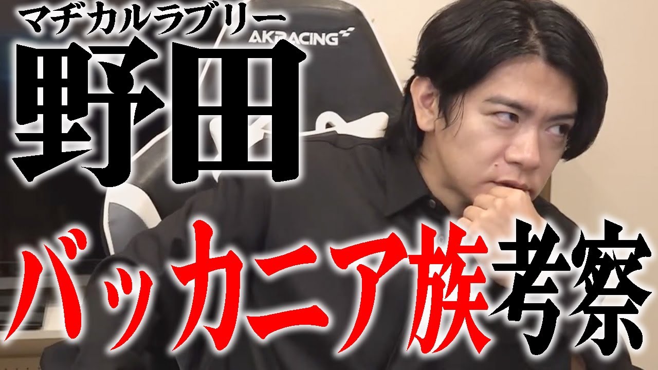 【野田栄一郎】くまの過去は辛いですね。。。。。。【マヂラブ野田クリスタル】