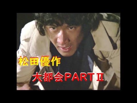 大都会PARTⅡ～ 松田優作  緊迫のシーン (1)