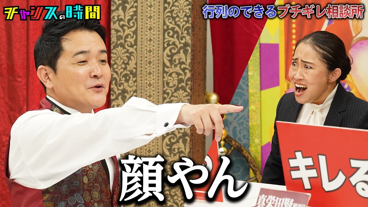 【行列のできるブチギレ相談所】やす子の相談にブチギレ軍団が暴走！？『#チャンスの時間 # 237 』ABEMAで無料配信中