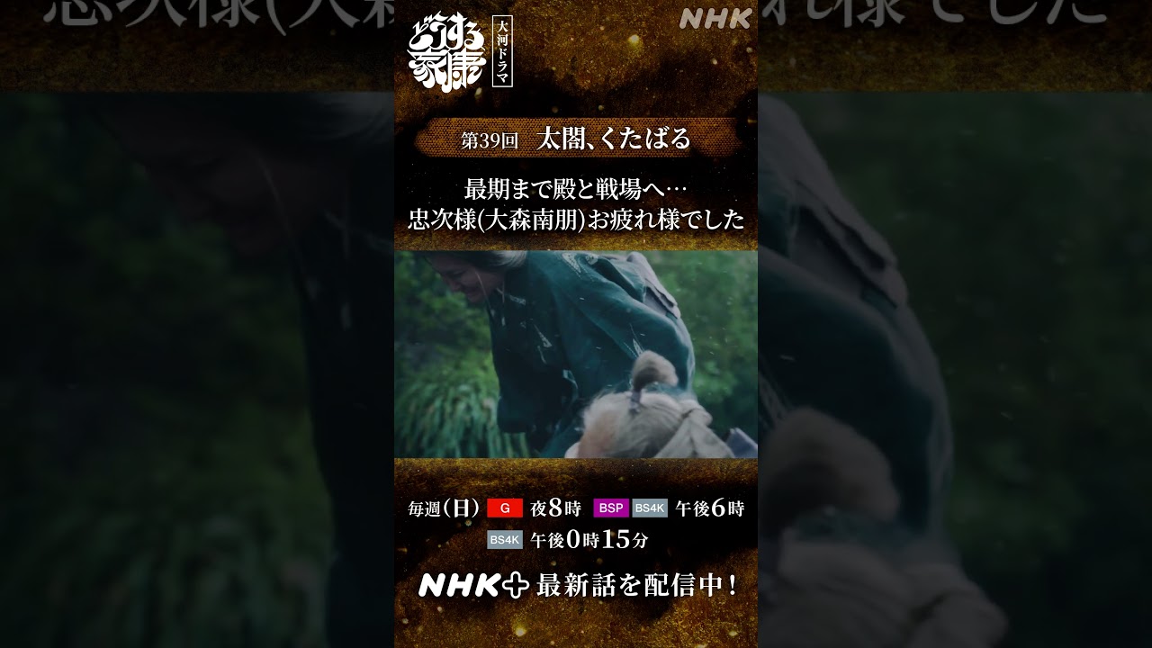 【酒井忠次（大森南朋）逝去】 最期の時まで尽きることのない忠義の心 | 大河ドラマ「どうする家康」| NHK | #shorts