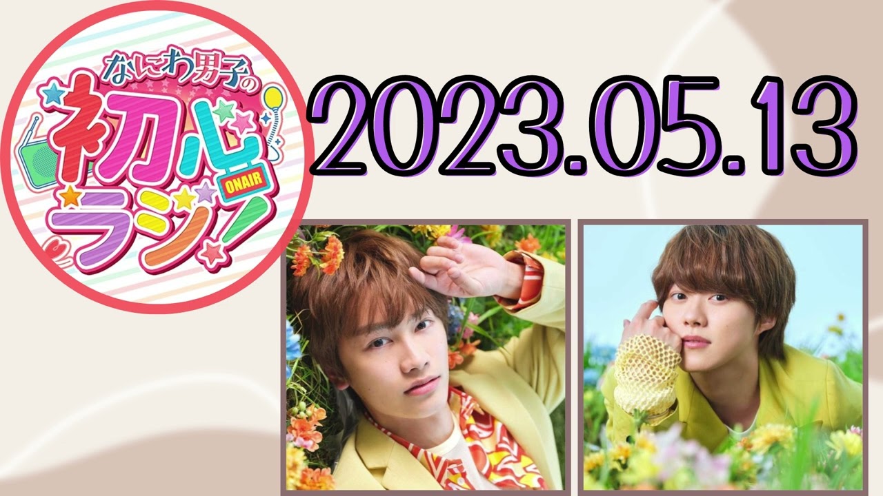 【なにわ男子】なにわ男子の初心ラジ！ [藤原丈一郎,大橋和也]