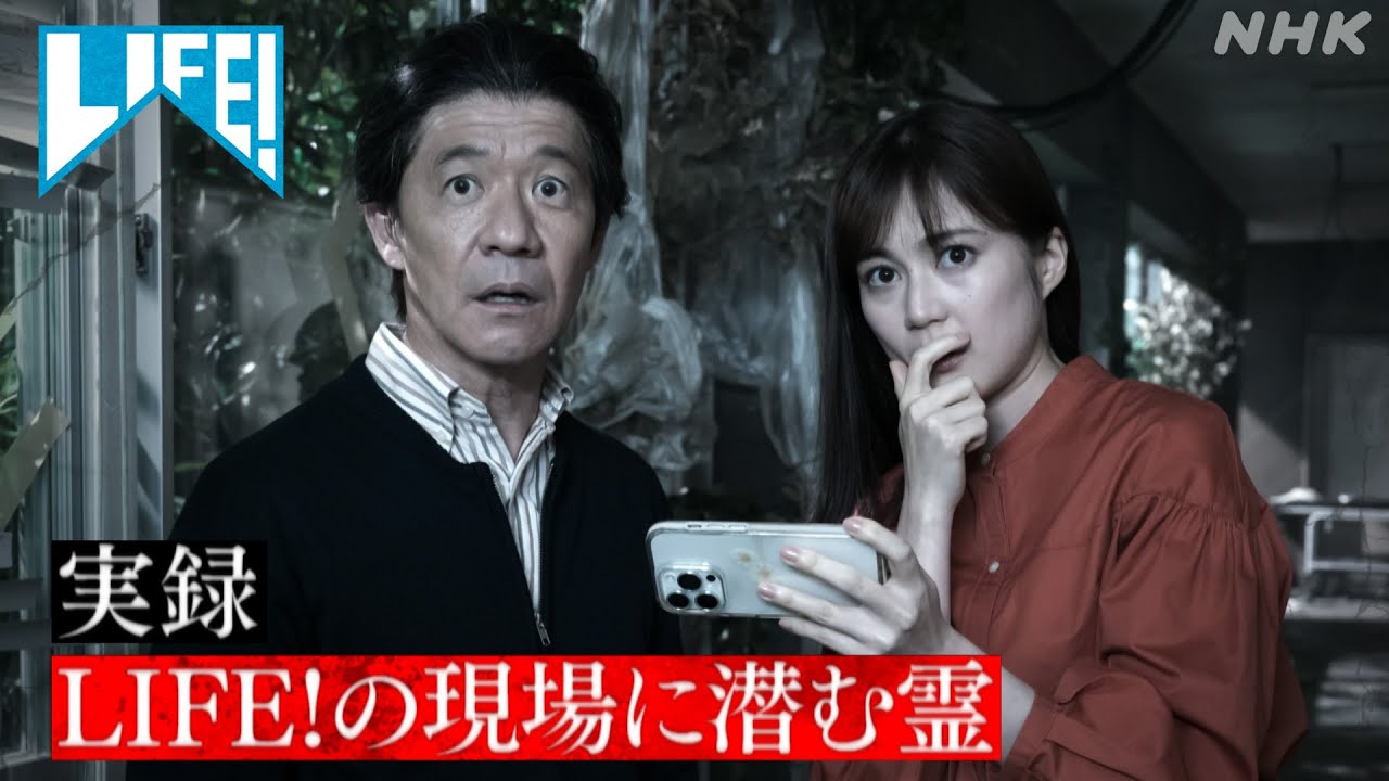 [LIFE！]  実録  LIFE！の現場に潜む霊 | NHK