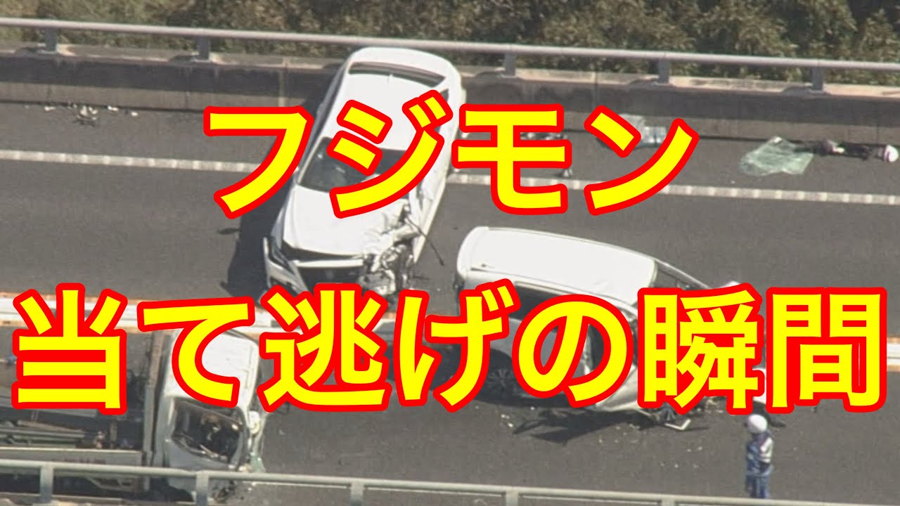 フジモン　当て逃げの瞬間‼️逮捕批判殺到。許せない（藤本敏史　お笑い芸人　自動車事故）