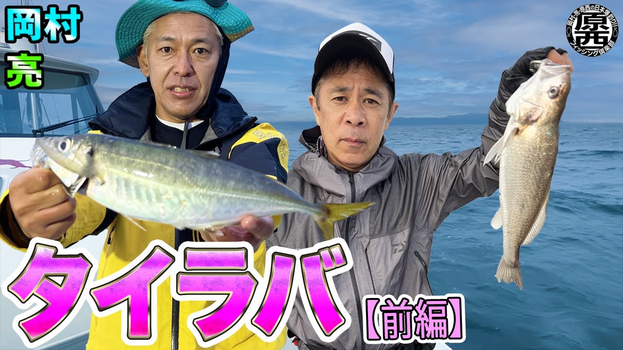 岡村＆亮の【タイラバ】(前編)