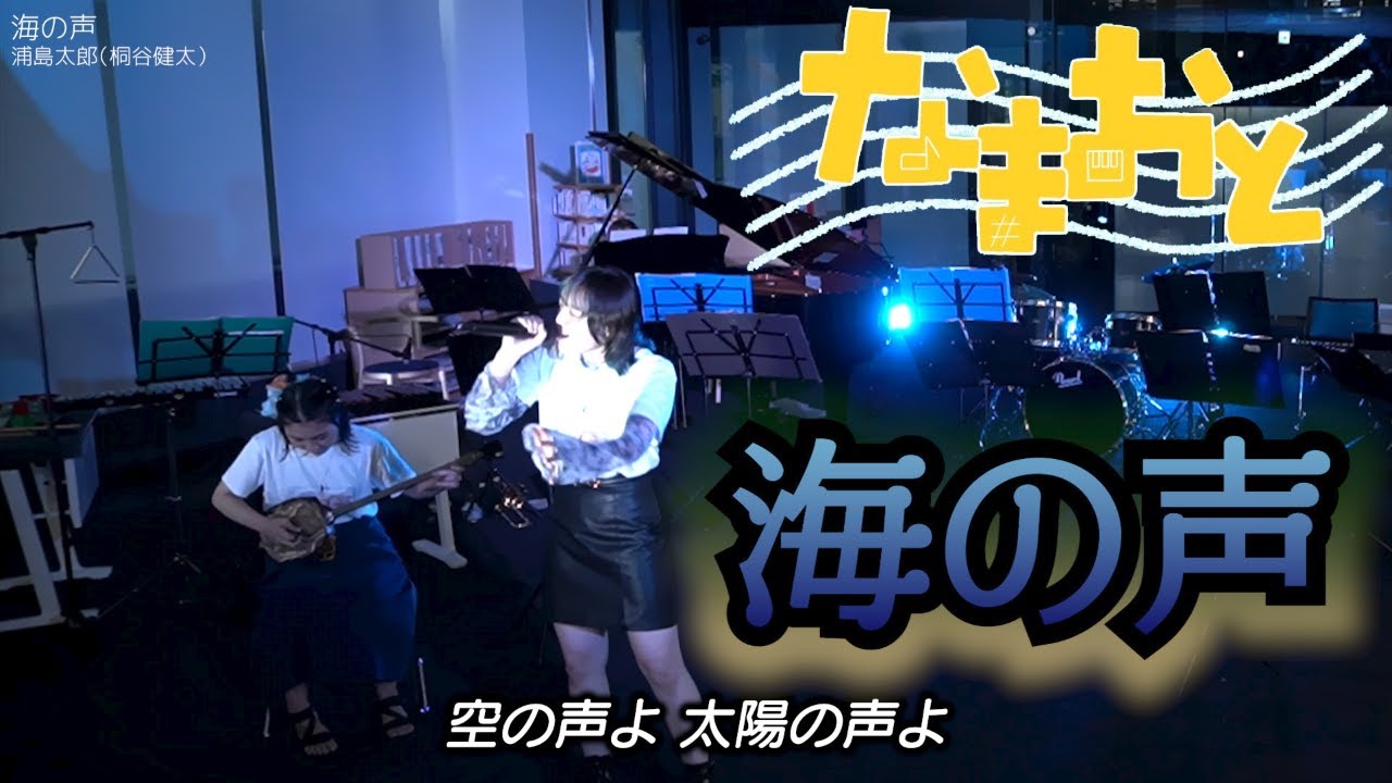 【なまおと】浦島太郎（桐谷健太）「海の声」2023/7/13なつおと2023 ～Now涼祭！～