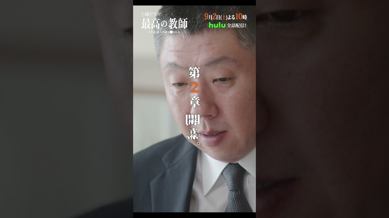 第7話予告第2弾「#最高の教師 １年後、私は生徒に■された 」9月2日(土)よる10時00分放送 #shorts