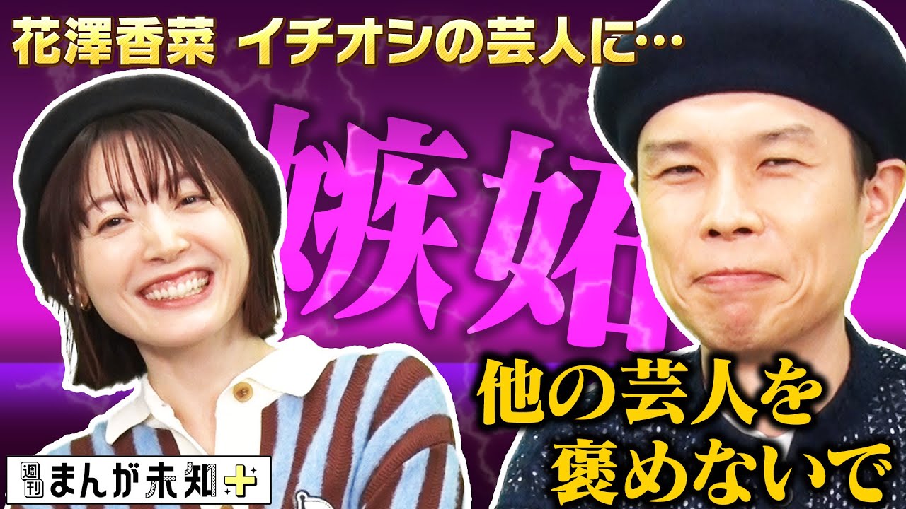 【まさかの嫉妬】花澤香菜の最近のイチオシ芸人を聞いたハライチ岩井が嫉妬しました【週刊まんが未知＋】