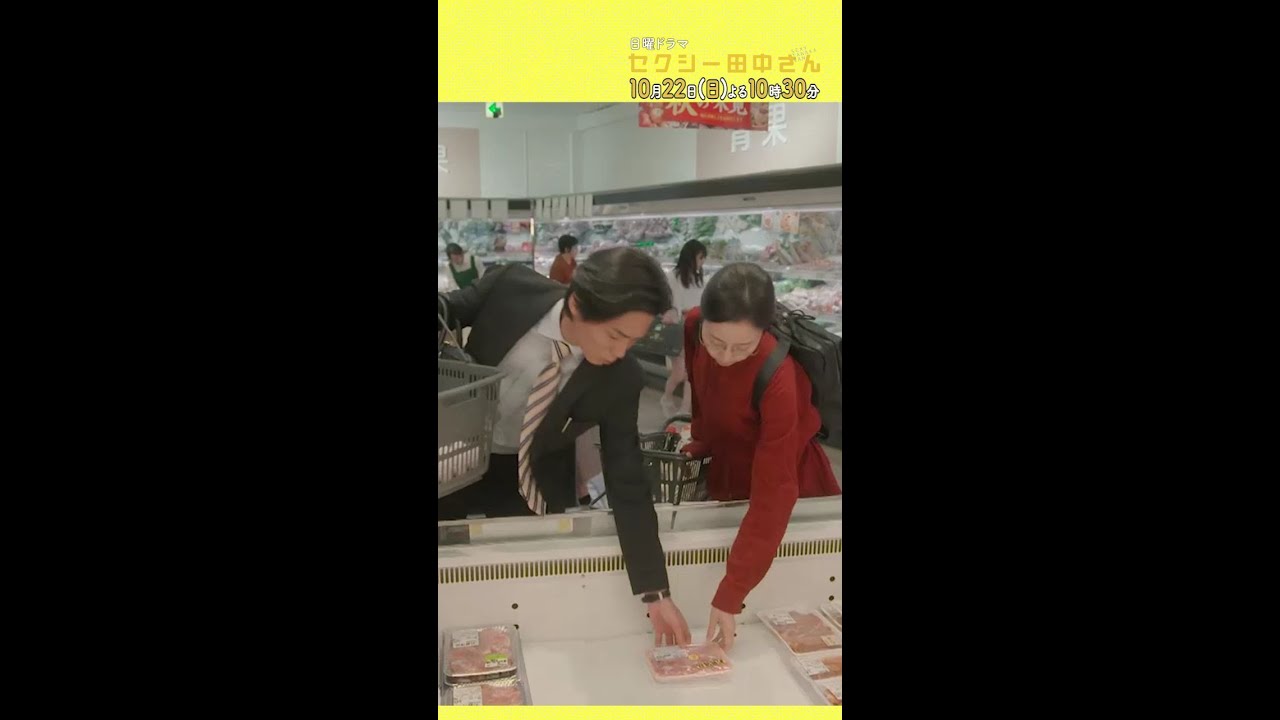 #セクシー田中さん 主演・木南晴夏：10月22日(日)よる10時30分スタート！ #田中さんと笙野がスーパーで… #木南晴夏 #毎熊克哉 #日本テレビ #shorts