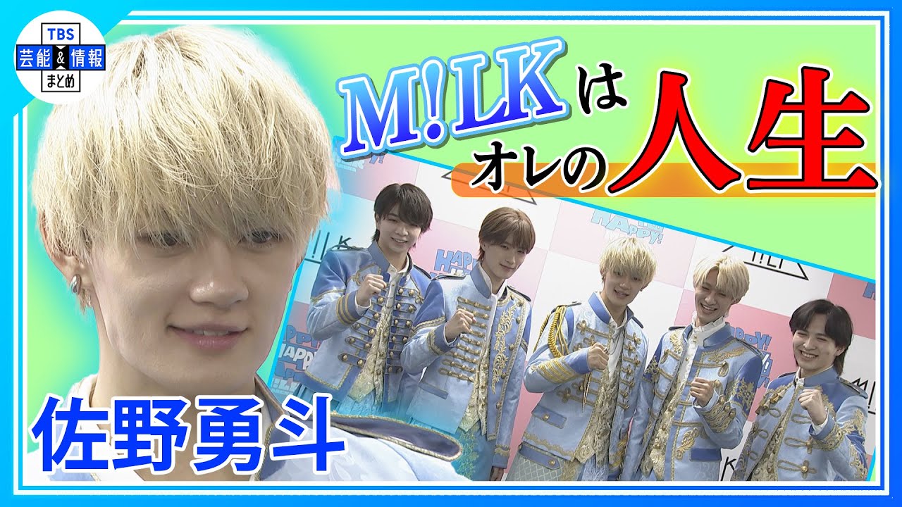 【M!LK・佐野勇斗】M!LKは「人生」 3年後のドームツアー実現に「日本で世界で一番努力したい」