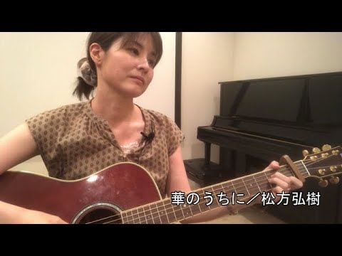 華のうちに／松方弘樹　弾き語り