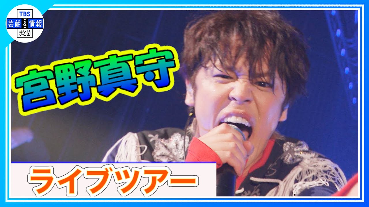 期間限定公開【宮野真守】♪カノン ♪透明 ♪Sing a song together を熱唱！＜MAMORU MIYANO LIVE TOUR 2023～SINGING!～＞