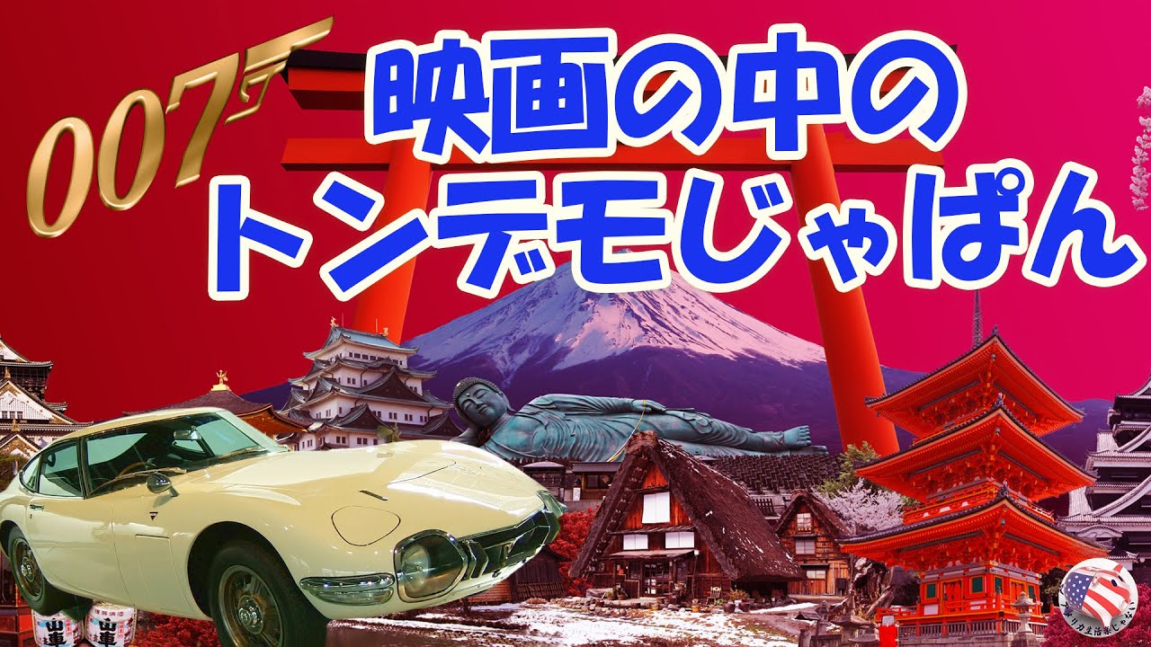 【トンデモ！じゃぱん】「007は二度死ぬ」の日本がヤバ過ぎ！