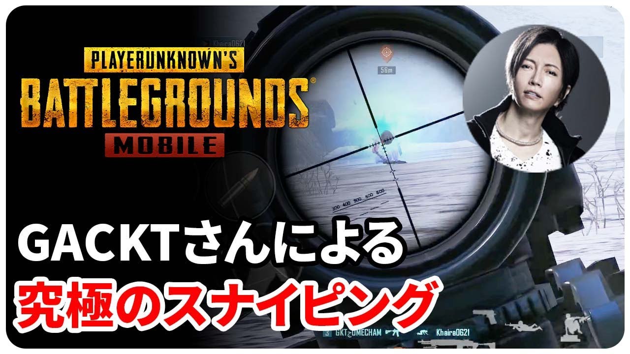 【PUBG MOBILE】GACKTさんによる究極のスナイピング！【PUBGモバイル】