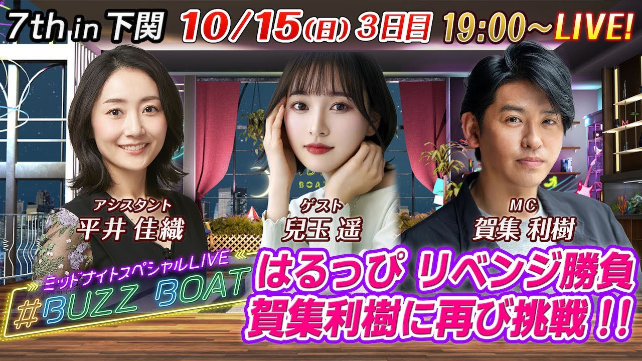 【MCは賀集利樹！ゲストに兒玉遥が登場！】ミッドナイトボートレース2023！ミッドナイトスペシャルLIVE　#BUZZ BOAT　10月15日(日）19:00～｜ボートレース下関　3日目｜