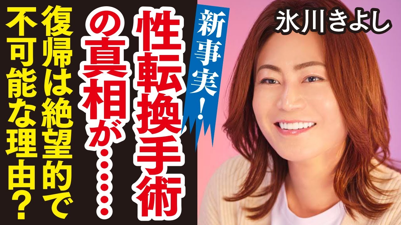 氷川きよしが復帰出来ない絶望的なある理由が衝撃的するぎ性転換手術の真相に一同驚愕氷川きよしがの現在の田舎での生活に驚きを隠せない！