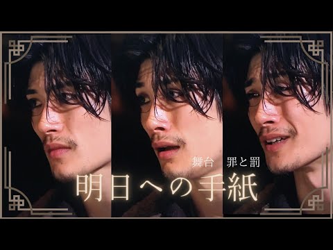 罪と罰/三浦春馬/明日への手紙