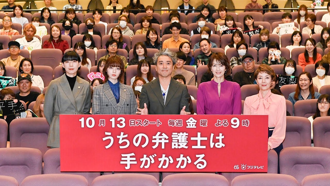 毎週金曜よる9時放送中！『うちの弁護士は手がかかる』完成披露舞台挨拶ダイジェスト