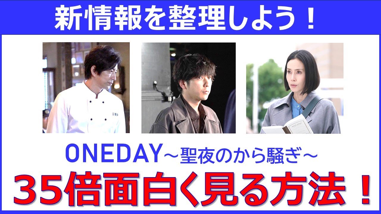 【ONE DAY聖夜のから騒ぎ】最新情報を整理するとこんなに楽しい！35倍面白く見る方法！【二宮和也 大沢たかお 中谷美紀 中川大志 江口洋介 福本莉子 桜井ユキ 中村アン 佐藤浩一】