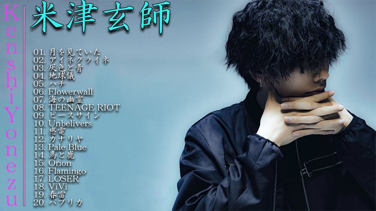 【最新】米津玄師メドレー完全版 広告なし