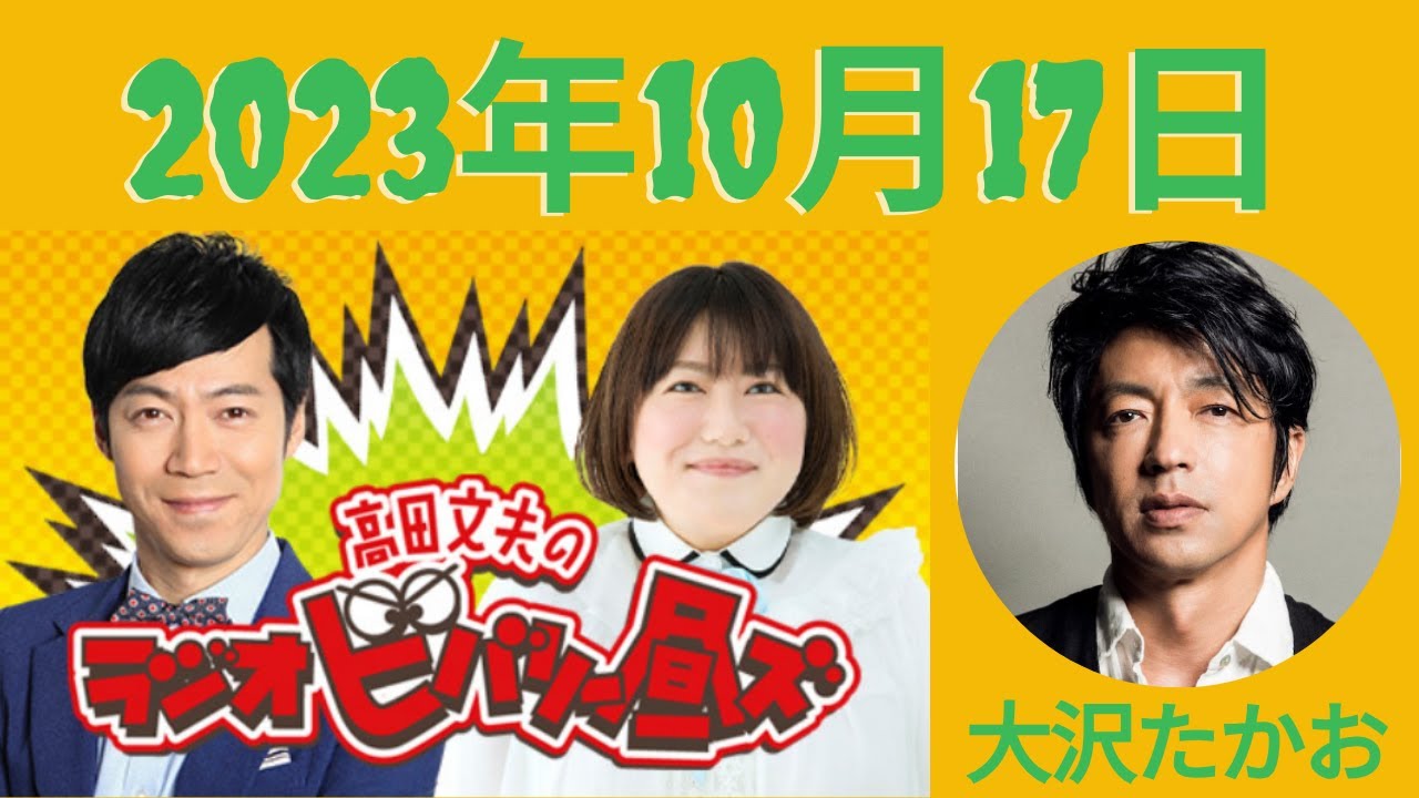 10月17日（火）高田文夫のラジオビバリー昼ズ - 出演者 :東貴博、黒沢かずこ　ゲスト：大沢たかお