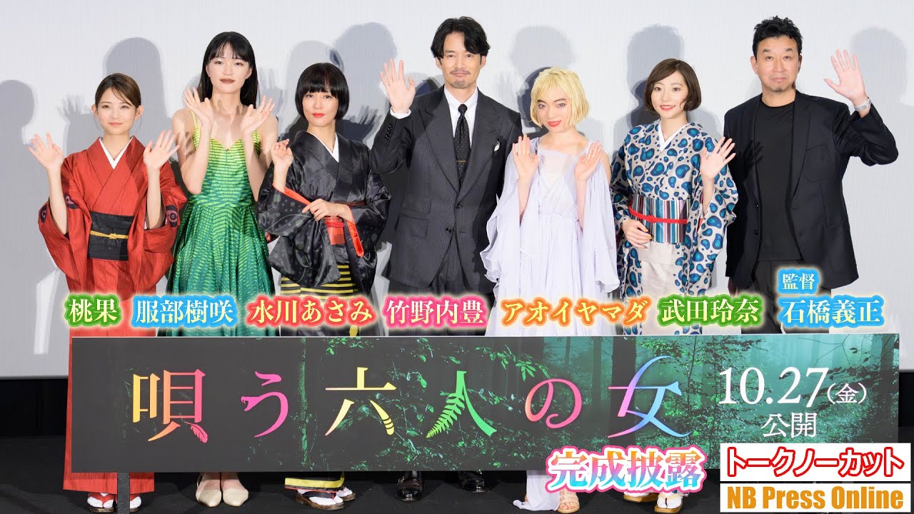 劇中衣裳で登場！水川あさみ×アオイヤマダ×服部樹咲×桃果×武田玲奈。竹野内豊＆山田孝之Ｗ主演映画『唄う六人の女』完成披露上映会【トークノーカット】