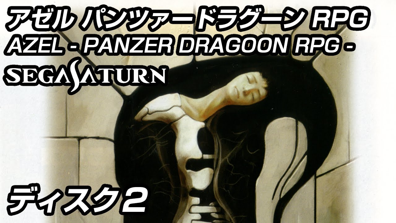 アゼル パンツァードラグーンRPG ♯2 [DISC2] : Azel Panzer Dragoon. セガサターン実機