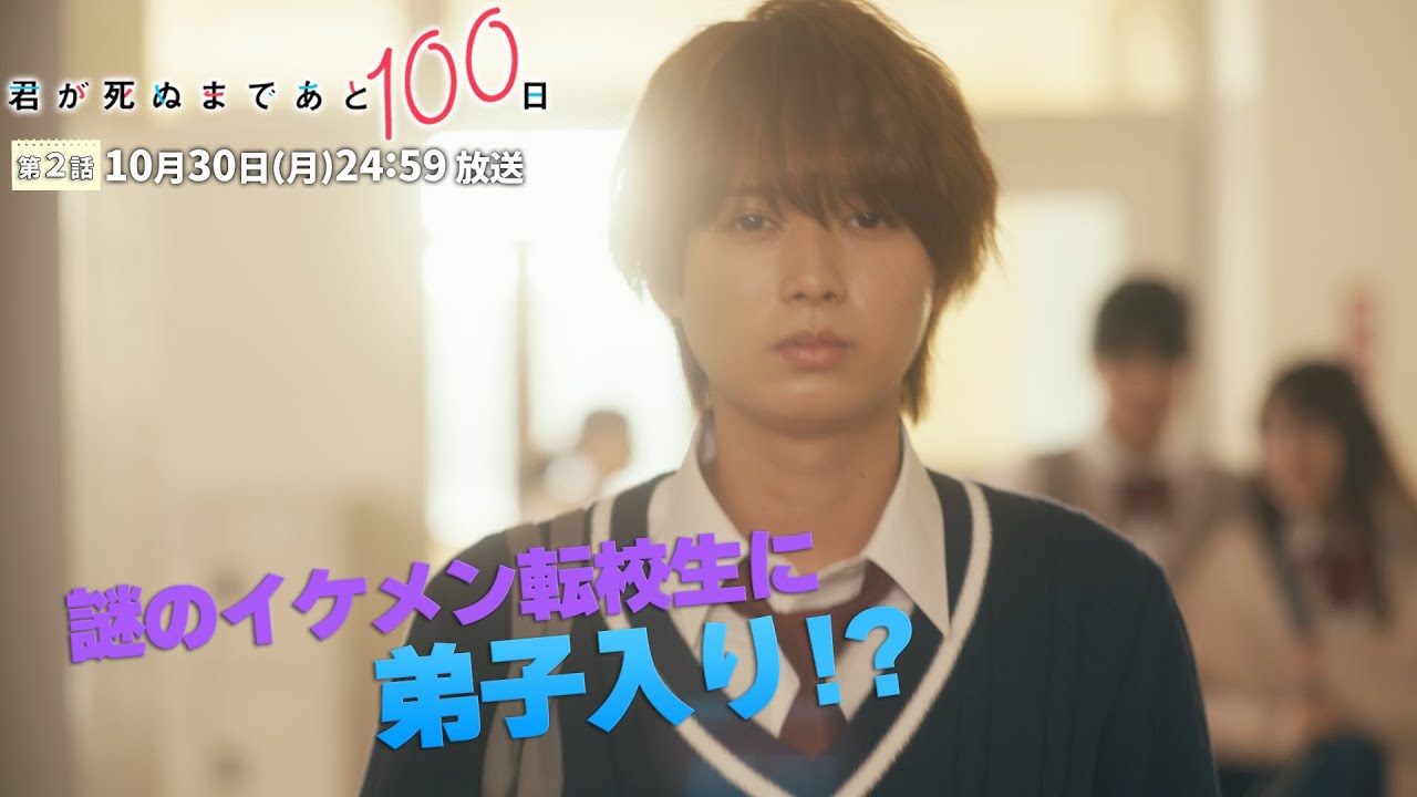 【第2話予告👓】『君が死ぬまであと100日』３0秒PR公開！髙橋優斗、豊嶋花、井上瑞稀らが織りなす『もだキュン』ラブドラマ✨✨✨／日本テレビ「シンドラ」